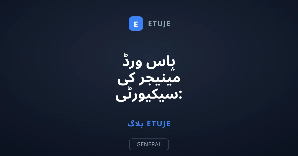 پاس ورڈ مینیجر کی سیکیورٹی: زیرو نالج انکرپشن کا راز