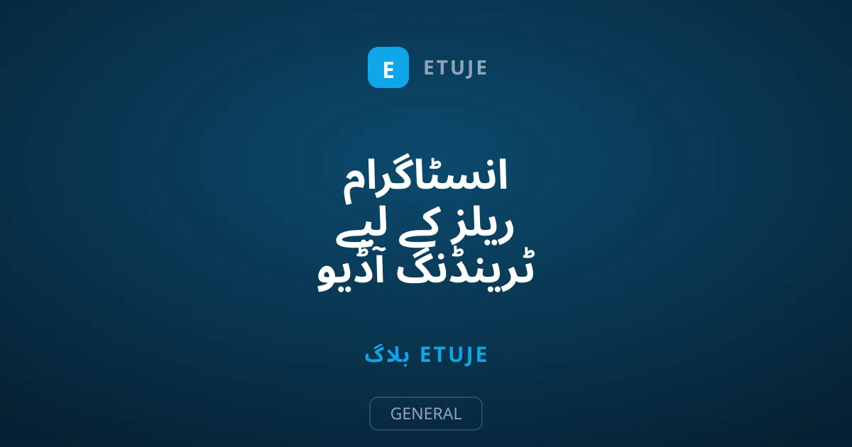 انسٹاگرام ریلز کے لیے ٹرینڈنگ آڈیو ڈھونڈنے اور سیو کرنے کا طریقہ